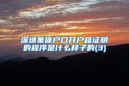 深圳集体户口开户籍证明的程序是什么样子的(3)