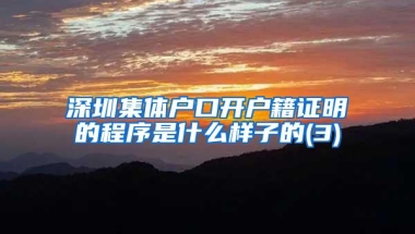 深圳集体户口开户籍证明的程序是什么样子的(3)