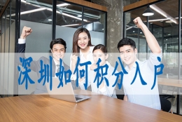 海归落户深圳深圳入户复审要多久