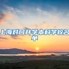 上海对口升学本科学校名单