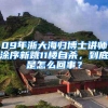09年浙大海归博士讲师涂序新跳11楼自杀，到底是怎么回事？