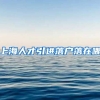 上海人才引进落户落在哪