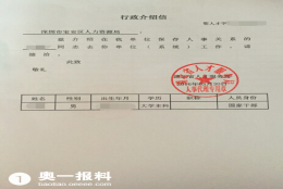 调干入深户时开出的行政介绍信和工资关系在深圳如何办理