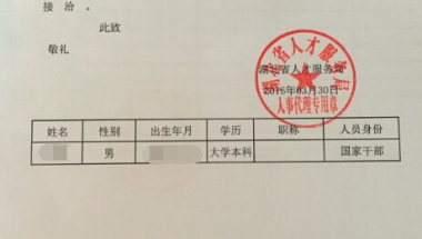 调干入深户时开出的行政介绍信和工资关系在深圳如何办理