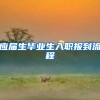 应届生毕业生入职报到流程