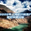 2022年上海积分和落户常见问题分析