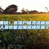 重磅！非深户籍灵活就业人员也能参加深圳医保了