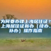 为何要办理上海居住证？上海居住证新办（续办、补办）操作指南