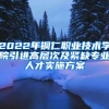 2022年铜仁职业技术学院引进高层次及紧缺专业人才实施方案