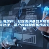 上海落户：社保缴纳基数不够如何处理，落户顺利和曲折情况分析