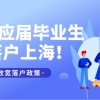 好消息！上海抢人大战！2022应届生毕业可以直接落户上海了！