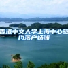 香港中文大学上海中心签约落户杨浦