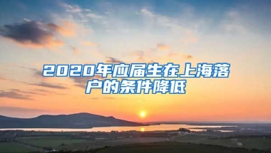 2020年应届生在上海落户的条件降低