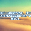 落户上海积分政策，关于上海市应届生积分落户那些事儿。