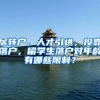 居转户，人才引进，投靠落户，留学生落户对年龄有哪些限制？