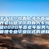 关于组织收看上海市首届养老行业学历教育大专班暨2020年春老年服务与管理专业毕业仪式的通知