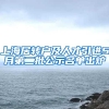 上海居转户及人才引进5月第二批公示名单出炉