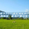 说下2021年上海居转户的情况，能落户要珍惜！