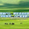 深圳户口，抓住这点必定轻松到手，入户妥妥的！