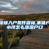 深圳入户条件查询,集体户小孩怎么落深户口