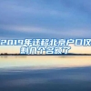 2019年迁移北京户口仅剩几个名额了
