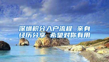 深圳积分入户流程 亲身经历分享 希望对你有用