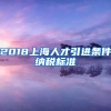 2018上海人才引进条件纳税标准