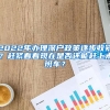 2022年办理深户政策逐步收紧？赶紧看看现在是否还能赶上末班车？