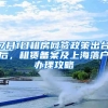 7月1日租房网签政策出台后，租赁备案及上海落户办理攻略