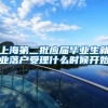 上海第二批应届毕业生就业落户受理什么时候开始