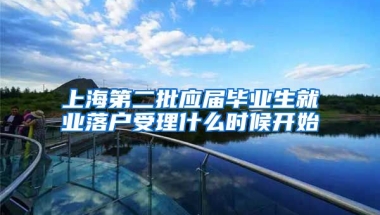 上海第二批应届毕业生就业落户受理什么时候开始