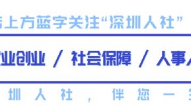@博士“大佬”，深圳需要你！