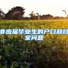 非应届毕业生的户口和档案问题