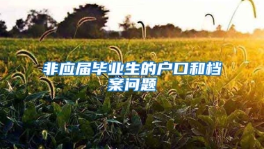 非应届毕业生的户口和档案问题