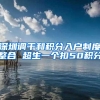 深圳调干和积分入户制度整合 超生一个扣50积分