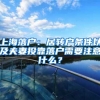 上海落户：居转户条件以及夫妻投靠落户需要注意什么？
