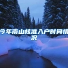 今年南山核准入户时间情况