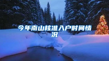 今年南山核准入户时间情况