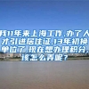 我11年来上海工作,办了人才引进居住证,13年初换单位了,现在想办理积分,该怎么弄呢？