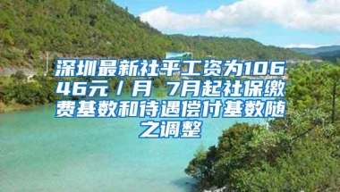 深圳最新社平工资为10646元／月 7月起社保缴费基数和待遇偿付基数随之调整