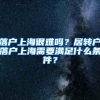 落户上海很难吗？居转户落户上海需要满足什么条件？