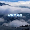 居转户问题