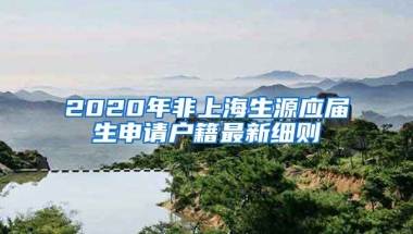 2020年非上海生源应届生申请户籍最新细则