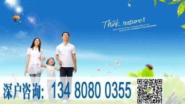 一个可以使你成功搞定深圳核准入户流程完全攻略值得收藏
