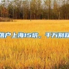 落户上海15坑，千万别踩