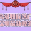 高级职称落户深圳最新政策
