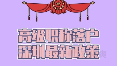 高级职称落户深圳最新政策