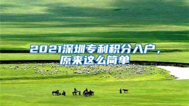 2021深圳专利积分入户，原来这么简单