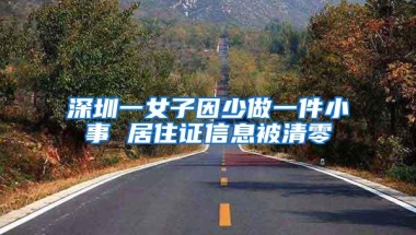 深圳一女子因少做一件小事 居住证信息被清零