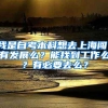 我是自考本科想去上海闯，有发展么？能找到工作么？有必要去么？